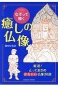 なぞって描く　癒しの仏像　厳選！とっておきのかわいい仏像38選