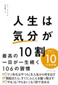 人生は「気分」が10割　最高の一日が一生続く106の習慣