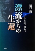 漂流からの生還