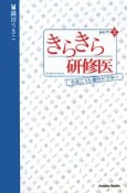 きらきら研修医2　うさこvs奇行ドクター