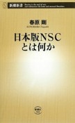 日本版NSCとは何か