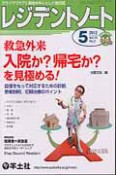 レジデントノート　14－3　2012．5　救急外来入院か？帰宅か？を見極める！