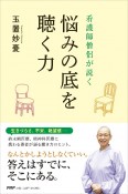 看護師僧侶が説く悩みの底を聴く力