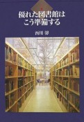 優れた図書館はこう準備する