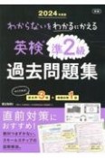 わからないをわかるにかえる英検過去問題集準2級　2024年度版