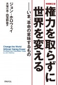 増補修訂版　権力を取らずに世界を変える　いま、革命の意味するもの