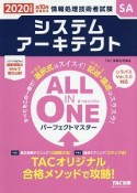 ALL　IN　ONE　パーフェクトマスター　システムアーキテクト　2020