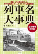 列車名大事典〜最新増補改訂版