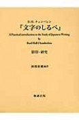 『文字のしるべ』影印・研究