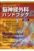 グリーンバーグ脳神経外科ハンドブック