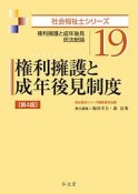 権利擁護と成年後見制度＜第4版＞　社会福祉士シリーズ