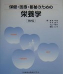 保健・医療・福祉のための栄養学