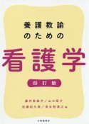 養護教諭のための看護学＜四訂版＞