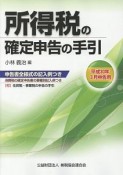 所得税の確定申告の手引＜大阪版＞　平成30年3月申告用