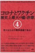 コロナとワクチン歴史上最大の嘘と詐欺　我々はもはや戦争捕虜である！（4）