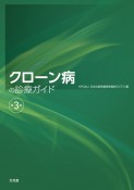 クローン病の診療ガイド