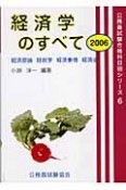 経済学のすべて　2006