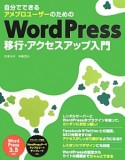 自分でできるアメブロユーザーのための　WordPress移行・アクセスアップ入門