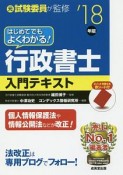 はじめてでもよくわかる！行政書士入門テキスト　2018