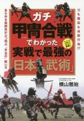 ガチ甲冑合戦でわかった実戦で最強の「日本武術」