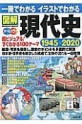 一冊でわかるイラストでわかる　図解現代史　1945－2020