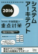 システムアーキテクト　「専門知識＋午後問題」の重点対策　2016