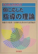 学力向上をめざす個に応じた指導の理論