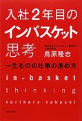 入社2年目のインバスケット思考