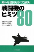 戦闘機のヒミツ80