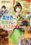 異世界の本屋さんへようこそ！（1）