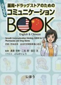 薬局・ドラッグストアのための　らくらくコミュニケーションBOOK