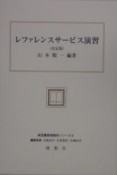 レファレンスサービス演習＜改定版＞　新・図書館情報学シリーズ6