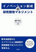 イノベーション創成の研究開発マネジメント