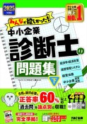 2025年度版　みんなが欲しかった！　中小企業診断士の問題集（下）