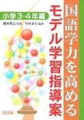 国語学力を高めるモデル学習指導案　小学3・4年編