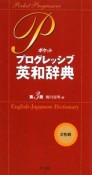 ポケットプログレッシブ英和辞典＜第3版＞