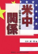 米中関係