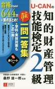 U－CANの知的財産管理技能検定2級　これだけ！一問一答集