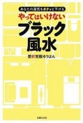 やってはいけないブラック風水