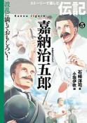 嘉納治五郎　波乱に満ちておもしろい！　ストーリーで楽しむ伝記5