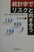 統計学でリスクと向き合う