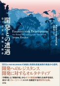 開発との遭遇　第三世界の発明と解体