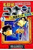 名探偵コナンvs．怪盗キッド＜完全版＞（2）