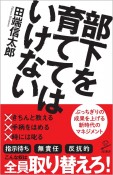 部下を育ててはいけない