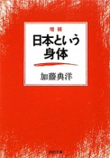 日本という身体＜増補＞