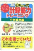 山チュー式超計算筋力トレーニング　中学数学編