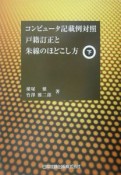 戸籍訂正と朱線のほどこし方　下巻