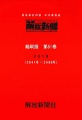 解放新聞＜縮刷版＞　2018（51）