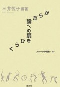 からだ論への扉をひらく