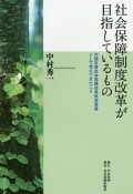 社会保障制度改革が目指しているもの